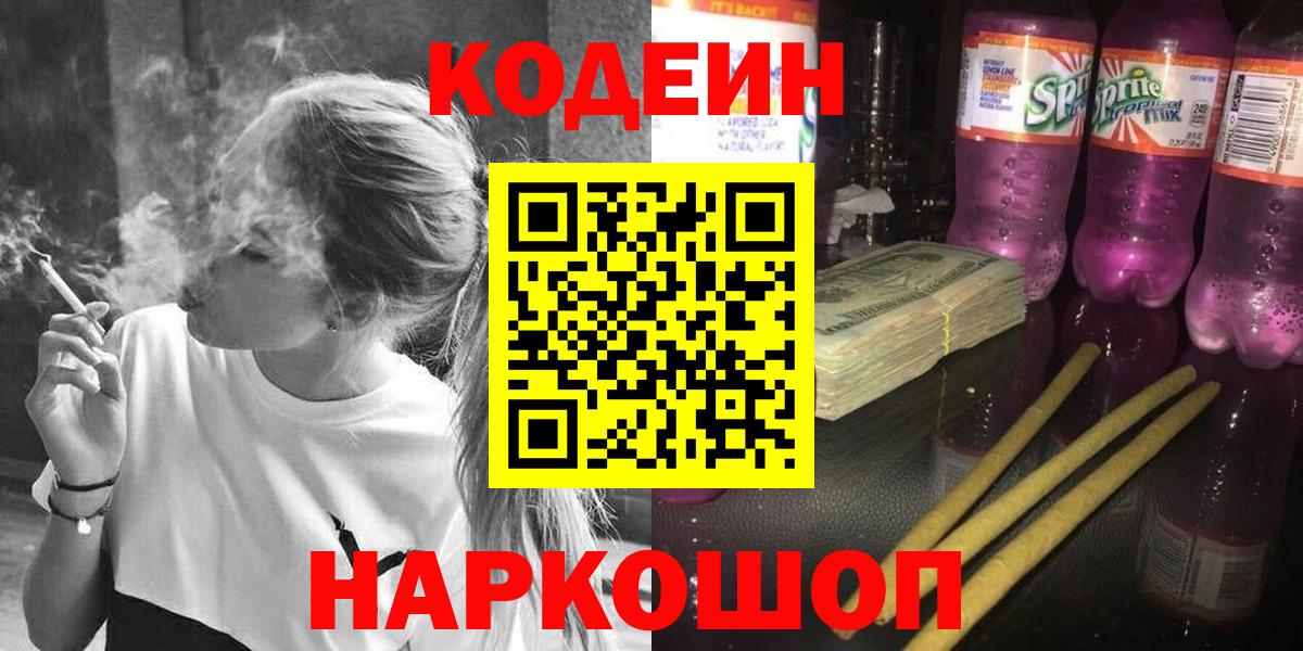 Усть-Илимск  Кодеин Purple Drank  Вход с VPN  Кодеиновый сироп Lean напиток Lean (лин) 